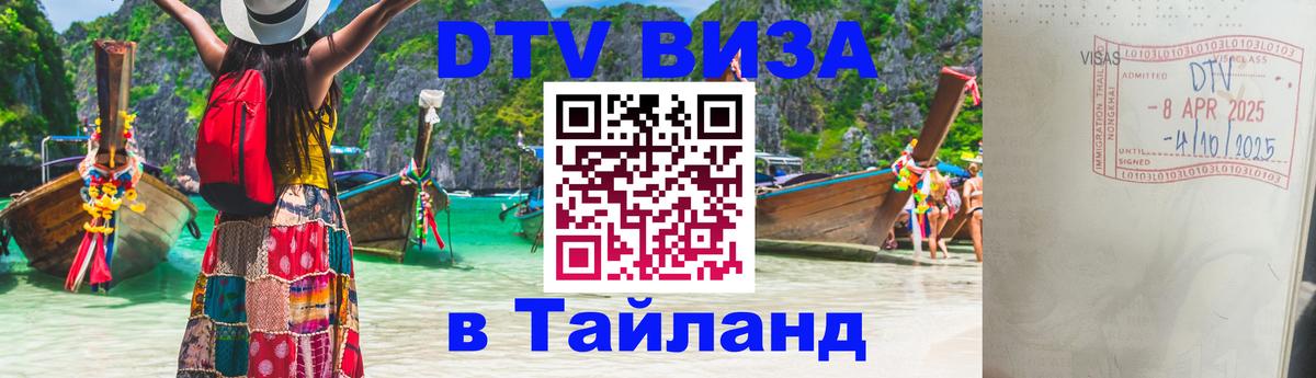VISA в Тайланд для удалёнщиков 