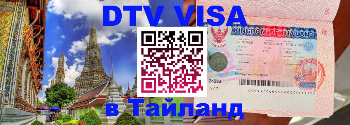 DTV Виза в Тайланд для россиян 
